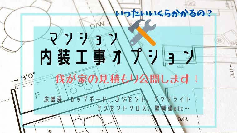 新築マンションのオプション ダウンライトや床暖房など採用した設備とかかった費用をすべて公開 ぴよホーム