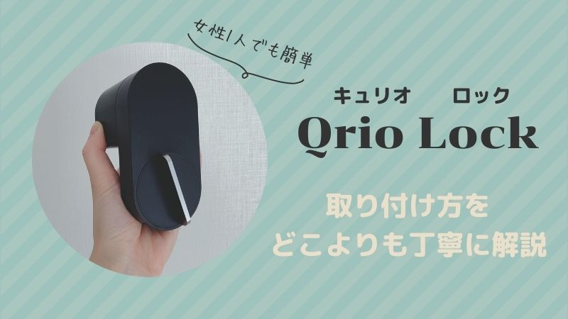 Qrio Lock（キュリオロック）の取り付けは女性でも簡単! 作業の流れを画像付きで詳しく解説 | ぴよホーム